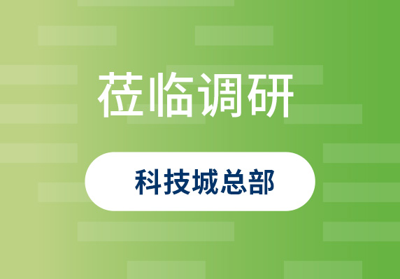 中央農(nóng)村工作領(lǐng)導(dǎo)小組原副組長(zhǎng)、原山西省委書記袁純清到晨海調(diào)研